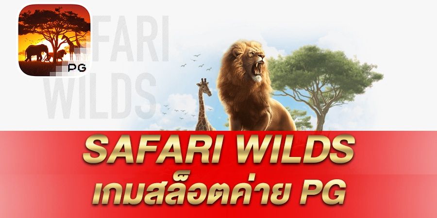 บทความ รีวิว เกมสล็อต Safari Wilds ซาฟารีไวลด์