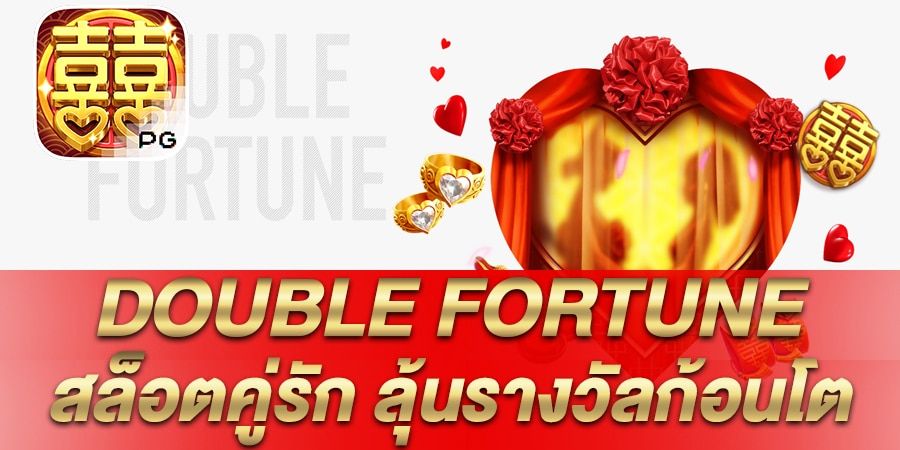 บทความ รีวิว เกมสล็อต Double Fortune สล็อตคู่รัก โชคสองชั้น ลุ้นรางวัลก้อนโต