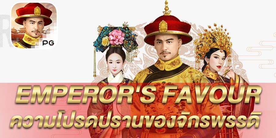 บทความ รีวิว เกมสล็อต Emperor’s Favour ความโปรดปรานของจักรพรรดิ