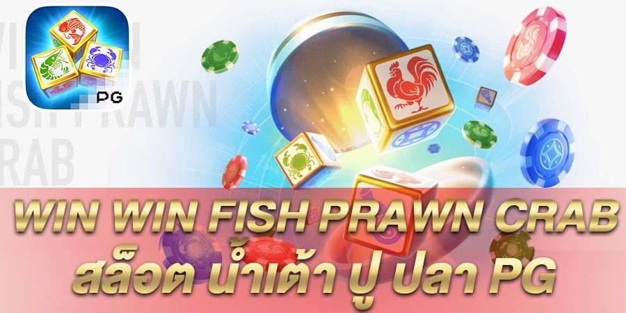 บทความ รีวิว เกมสล็อต Win Win Fish Prawn Crab สล็อต น้ำเต้า ปู ปลา PG