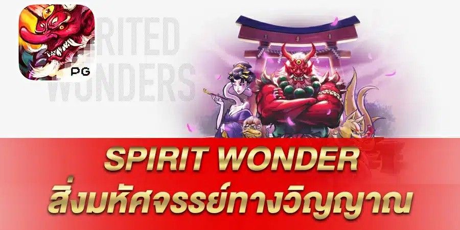 บทความ รีวิว เกมสล็อต Spirit Wonder  สิ่งมหัศจรรย์ทางวิญญาณ