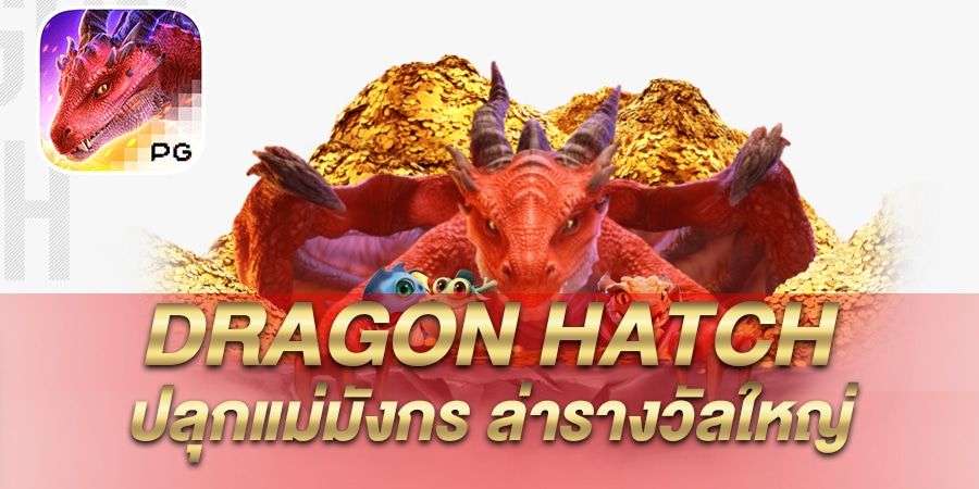 บทความ รีวิว เกมสล็อต Dragon Hatch ปลุกแม่มังกร ล่ารางวัลใหญ่