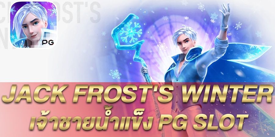 บทความ รีวิว เกมสล็อต Jack Frost’s Winter เจ้าชายน้ำแข็ง Pg Slot