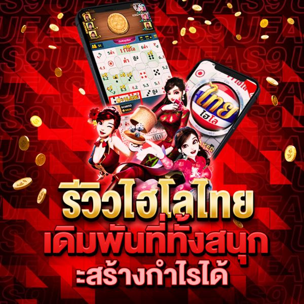 บทความ ไฮโลไท เกมพื้นบ้านไทยยอดนิยมในยุคดิจิทัล พร้อมเคล็ดลับการเล่นให้ได้กำไร