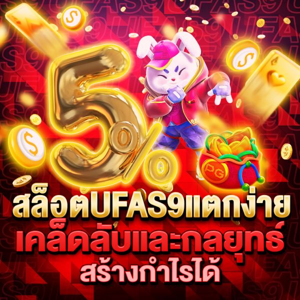 บทความ สล็อตUFAS9แตกง่าย สุดยอดประสบการณ์เกมสล็อตออนไลน์ ทำกำไรง่าย ได้เงินจริง