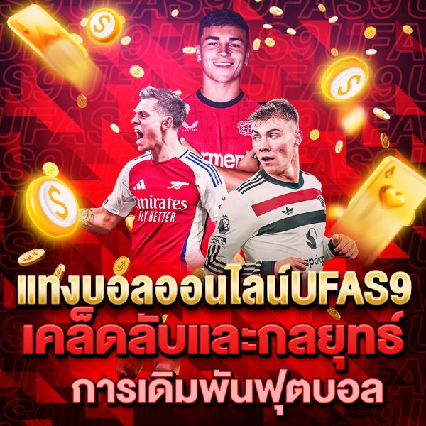 บทความ แทงบอลออนไลน์UFAS9 สุดยอดแนวทางและเคล็ดลับในการทำกำไรจากการเดิมพันฟุตบอลออนไลน์