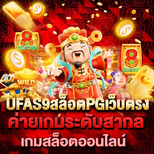 บทความ UFAS9สล็อตPGเว็บตรง การเติบโตของเกมสล็อตออนไลน์และทำไม ถึงเป็นที่พูดถึง