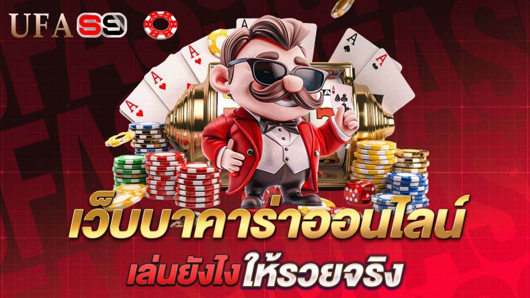 บทความ เปิดโลก “เว็บบาคาร่าออนไลน์” ให้แตกต่าง เล่นยังไงให้รวยจริง ไม่ใช่แค่ฝัน!