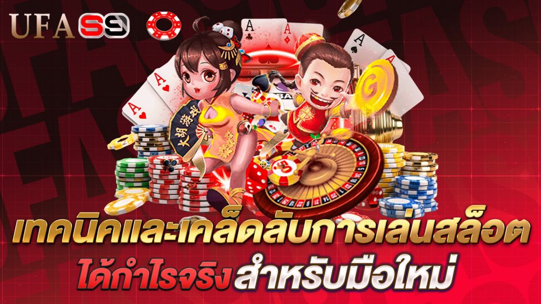 บทความ เทคนิคและเคล็ดลับการเล่นสล็อตให้แตกง่าย ได้กำไรจริง สำหรับทั้งมือใหม่และมือโปร