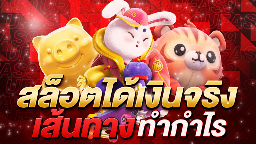 เกมสล็อตได้เงินจริง สู่เส้นทางความสนุกและโอกาสทำกำไร