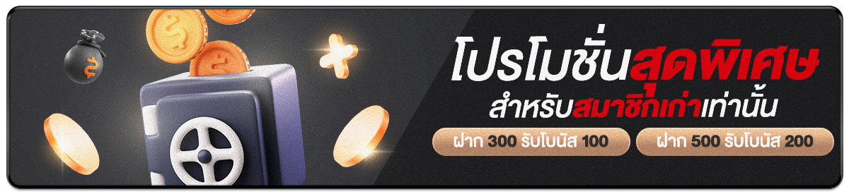 โปรโมชั่นพิเศษ ฝาก 300 รับ 100 ฝาก 500 รับ 200